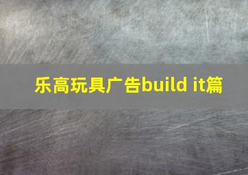 乐高玩具广告build it篇